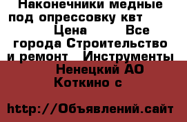 Наконечники медные под опрессовку квт185-16-21 › Цена ­ 90 - Все города Строительство и ремонт » Инструменты   . Ненецкий АО,Коткино с.
